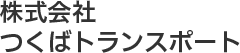株式会社つくばトランスポート