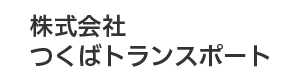つくばトランスポート 採用ホームページ